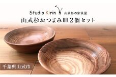山武杉おつまみ皿２個セット ／山武杉 天然木 お皿 自然 ぬくもり 杉 ギフト プレゼント 千葉県 山武市 SMP001