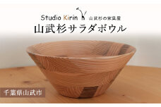 山武杉サラダボウル ／山武杉 天然木 お皿 自然 ぬくもり 杉 ギフト プレゼント 千葉県 山武市 SMP002