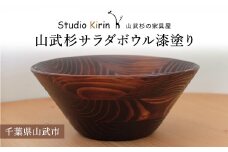 山武杉サラダボウル漆塗り ／山武杉 天然木 お皿 自然 ぬくもり 杉 漆塗り ギフト プレゼント 千葉県 山武市 SMP003