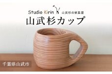 山武杉カップ ／山武杉 天然木 カップ 自然 ぬくもり 杉 ギフト プレゼント 千葉県 山武市 SMP004