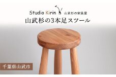 山武杉の3本足スツール ／山武杉 天然木 スツール 家具  自然 ぬくもり 杉  ギフト プレゼント 千葉県 山武市 SMP006