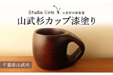 山武杉カップ漆塗り ／山武杉 天然木 カップ 自然 ぬくもり 杉 漆塗り ギフト プレゼント 千葉県 山武市 SMP005
