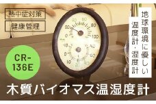木質バイオマス温湿度計 CR-136E SMBC002