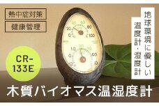 木質バイオマス温湿度計 CR-133E SMBC001