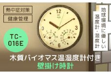 木質バイオマス温湿度計付き時計 TC-016E SMBC003