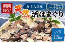 ＜先行受付/2026年5月より配送＞【千葉県ブランド認定】天然活はまぐり（小玉）《1.5㎏》／ふるさと納税 はまぐり ハマグリ 蛤 貝類 魚介 海鮮 お吸い物 パスタ パエリア お歳暮 贈答 お祝い 千葉県 山武市 SMBO001