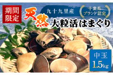 【千葉県ブランド認定】天然大粒活はまぐり（中玉）《1.5㎏》／ふるさと納税 はまぐり ハマグリ 蛤 貝類 魚介 海鮮 お吸い物 パスタ パエリア お歳暮 贈答 お祝い 千葉県 山武市 SMBO002