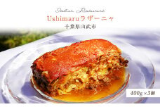 Ushimaruラザーニャ 約400g×3個 ／ ふるさと納税 ラザーニャ パスタ 手づくり 自家製 レストラン 冷凍 SMBM003