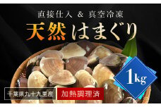 天然はまぐり 1kg 九十九里産 加熱調理した新鮮はまぐりを真空冷凍！ / ふるさと納税 蛤 はまぐり ハマグリ 海鮮 冷凍 千葉県 山武市 SMAJ016