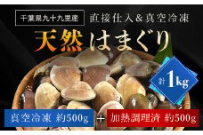 天然はまぐり 1kg 九十九里産 新鮮なまま真空冷凍500g＋加熱調理のうえ真空冷凍500g / ふるさと納税 蛤 はまぐり ハマグリ 海鮮 冷凍 千葉県 山武市 SMAJ017