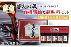 醤人の蔵　有機醤油＆調味料セット / ふるさと納税 醤油 しょうゆ 調味料 セット 千葉県 山武市 SMH001