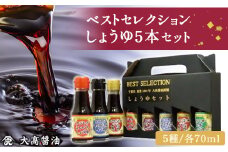 ベストセレクション　しょうゆ5本セット  / ふるさと納税 醤油 しょうゆ 調味料 セット 千葉県 山武市 SMH002