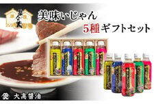美味いじゃん5種ギフトセット / ふるさと納税 醤油 しょうゆ 調味料 セット 千葉県 山武市 SMH004