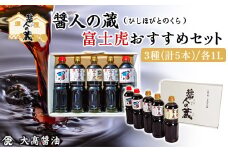 富士虎おすすめセット  / ふるさと納税 醤油 しょうゆ 調味料 セット 千葉県 山武市 SMH005