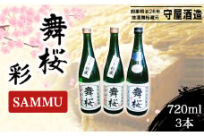 舞桜　彩　SAMMU / ふるさと納税 お酒 日本酒 清酒 純米酒 辛口舞桜 辛口 純米酒 720ml 3本 詰合せ 名入れ 名前入り 贈答 お祝い 誕生日 父の日 敬老の日 ギフト プレゼント 山武市 千葉県 SMI005