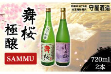 舞桜　極醸　SAMMU / ふるさと納税 お酒 日本酒 清酒 純米 大吟醸 しだれ桜 舞桜 辛口 純米酒 720ml 2本 詰合せ 贈答 お祝い ギフト プレゼント 山武市 千葉県 SMI004