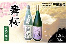 舞桜 山武の極み　1.8L×2本 /ふるさと納税 お酒 日本酒 純米 大吟醸 しだれ桜 舞桜 辛口 純米酒 1.8L 2本 詰合せ 贈答 お祝い ギフト プレゼント 山武市 千葉県 SMI006