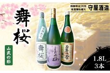 舞桜 山武の彩　1.8L×3本 / ふるさと納税 お酒 日本酒 純米 大吟醸 しだれ桜 舞桜 辛口 純米酒 生原酒 舞桜百年の雫 1.8L 3本 詰合せ 贈答 お祝い ギフト プレゼント 山武市 千葉県 SMI007