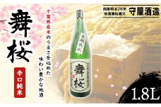 舞桜　辛口純米　1.8L / ふるさと納税 お酒 日本酒 純米 舞桜 辛口 純米酒 1.8L 熟成 通好み 贈答 お祝い ギフト プレゼント 山武市 千葉県 SMI001