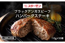 ブラックアンガスビーフハンバーグステーキ  110g×10個 ふるさと納税 ハンバーグ お肉 ステーキ 牛肉 ブラックアンガスビーフ 千葉県 山武市 SMBI003