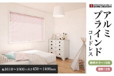 アルミブラインドコードレス　幅1610～1800×高さ450～1400mm SMBF018