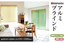 アルミブラインド　幅1810～2000×高さ110～2200mm SMBF014