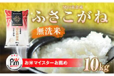 【令和7年産 新米 先行予約】房の黄金米「ふさこがね」10kg 【 ふるさと納税 人気 おすすめ ランキング 穀物 米 ふさこがね 精米 おいしい 美味しい 甘い 定期便 千葉県 山武市 送料無料 】SMBR001