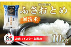 【令和7年産 新米 先行予約】房の黄金米「ふさおとめ」10kg 【 ふるさと納税 人気 おすすめ ランキング 穀物 米 ふさおとめ 精米 おいしい 美味しい 甘い 定期便 千葉県 山武市 送料無料 】SMBR002