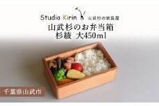 山武杉のお弁当箱　杉綾　大　450ml ／ふるさと納税 山武杉 天然木 お弁当箱 自然 ぬくもり 杉  ギフト プレゼント 千葉県 山武市 SMP008
