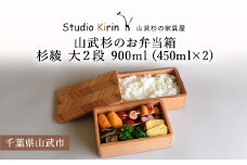 山武杉のお弁当箱　杉綾　大２段　900ml（450ml×2) ／ふるさと納税 山武杉 天然木 お弁当箱 2段 自然 ぬくもり 杉  ギフト プレゼント 千葉県 山武市 SMP009