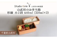 山武杉のお弁当箱　杉綾　小２段　640ml　（320ml×2） ／ふるさと納税 山武杉 天然木 お弁当箱 2段 自然 ぬくもり 杉  ギフト プレゼント 千葉県 山武市 SMP010