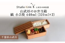 山武杉のお弁当箱　縞　小２段　640ml　（320ml×2） ／ふるさと納税 山武杉 天然木 お弁当箱 2段 自然 ぬくもり 杉  ギフト プレゼント 千葉県 山武市 SMP0012