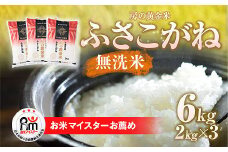 令和6年産 房の黄金米「ふさこがね」6kg（2kg×3袋） 千葉県 山武市 ふるさと納税 SMBR007