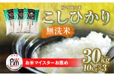 令和6年産 房の黄金米「コシヒカリ」30kg(10kg×3袋) 千葉県 山武市 ふるさと納税 SMBR006