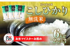 令和6年産 房の黄金米「コシヒカリ」6kg（2kg×3袋） 千葉県 山武市 ふるさと納税 SMBR009