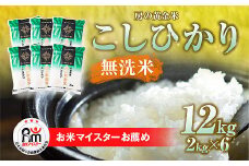 令和6年産 房房の黄金米「コシヒカリ」12kg（2kg×6袋） 千葉県 山武市 ふるさと納税 SMBR012