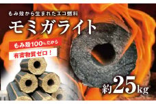 モミガライト（もみ殻から生まれたエコ燃料）約25kg 千葉県 山武市 ふるさと納税 SMBR013