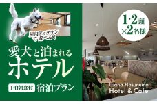 愛犬と泊まれるホテル Luana Hasunuma HOTEL&CAFE 1泊朝食付宿泊プラン（1～2頭･2名様）／ホテル 宿泊 カフェ  愛犬と一緒に泊まれる ペットと泊まれる宿 ドッグラン 愛犬 犬 小型犬 中型犬 自然 蓮沼海岸 千葉県 千葉県山武市 SMCD001