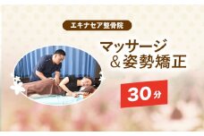 マッサージ＆姿勢矯正（30分） / ふるさと納税 マッサージ 整骨 施術 30分 疲れ 痛み 姿勢 矯正 癒し 健康 エキナセア 整骨院 利用券 チケット 千葉県山武市 SMBS001