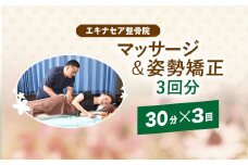 マッサージ＆姿勢矯正（30分）×3回分 / ふるさと納税 マッサージ 整骨 施術 30分 3回分 疲れ 痛み 姿勢 矯正 癒し 健康 エキナセア 整骨院 利用券 チケット 千葉県山武市 SMBS003