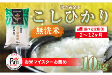 【2025年9月以降順次発送】≪2ヶ月定期便≫房の黄金米「コシヒカリ」10kg × 2回 計20kg SMBR036-n