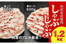 肉屋のプロが厳選! 山武市産豚肉 しゃぶしゃぶセット 1.2kg （ロース600g・バラ600g）/ ふるさと納税 肉 精肉 豚 ポーク 豚肉 ロース バラ しゃぶしゃぶ セット 千葉県山武市 SMCE001