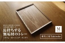 長持ちする無垢材のトレー　M　（カフェ・モーニング・ランチ）／木材トレー トレー 木材 家具 雑貨 千葉県 山武市 SMAO007