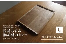 長持ちする無垢材のトレー　L　（ランチ・ディナー）／木材トレー トレー 木材 家具 雑貨 千葉県 山武市 SMAO008