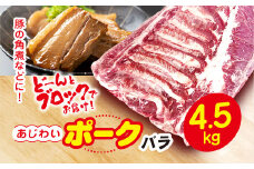 千葉県山武市産　あじわいポークバラ　約4.5kg ／豚肉 バラ ポーク 角煮 ブロック肉 ぶた肉 ブタ肉 国産 自家製ベーコン チャーシュー しゃぶしゃぶ 千葉県 山武市 SMBT001