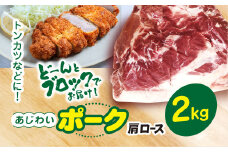 千葉県山武市産　あじわいポーク肩ロース　約2kg ／豚肉 ロース 肩ロース ポーク ブロック肉 豚ロース とんかつ ソテー ぶた肉 ブタ肉 国産  千葉県 山武市 SMBT002