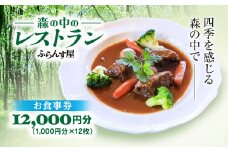 森の中のレストランふらんす屋 お食事券 12,000円分（1,000円分×12枚） ふるさと納税 食事券 チケット 森の中 レストラン テラス ドッグラン わんちゃんルーム 四季 自然 千葉県山武市 SMCB004