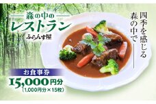 森の中のレストランふらんす屋 お食事券 15,000円分（1,000円分×15枚） ふるさと納税 食事券 チケット 森の中 レストラン テラス ドッグラン わんちゃんルーム 四季 自然 千葉県山武市 SMCB005