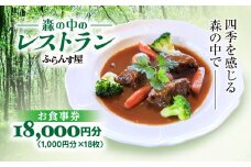 森の中のレストランふらんす屋 お食事券 18,000円分（1,000円分×18枚） ふるさと納税 食事券 チケット 森の中 レストラン テラス ドッグラン わんちゃんルーム 四季 自然 千葉県山武市 SMCB006
