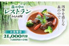 森の中のレストランふらんす屋 お食事券 21,000円分（1,000円分×21枚） ふるさと納税 食事券 チケット 森の中 レストラン テラス ドッグラン わんちゃんルーム 四季 自然 千葉県山武市 SMCB007